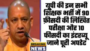 टीचरों की भर्ती में बड़ा बदलाव, अब इतने नंबर की होगी परीक्षा, जानें पूरी प्रक्रिया