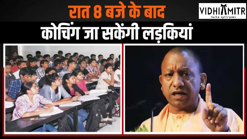 यूपी में अब रात 8 बजे के बाद भी कोचिंग संस्थानों में पढ़ सकेंगी लड़कियां, जानिए क्यों लगी थी रोक?