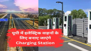 UP के इन चार एक्सप्रेस वे पर बनेंगे इलेक्ट्रिक वाहनों के लिए 26 चार्जिंग स्टेशन, यूपीडा ने शुरू की तैयारियां