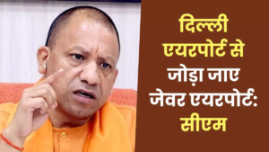 मेट्रो-रैपिड रेल से जुड़ेगा जेवर एयरपोर्ट, कब होगी ट्रायल लैंडिंग; CM Yogi को अधिकारियों ने बताया