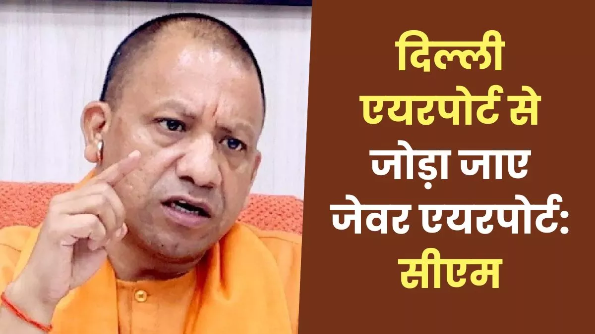 मेट्रो-रैपिड रेल से जुड़ेगा जेवर एयरपोर्ट, कब होगी ट्रायल लैंडिंग; CM Yogi को अधिकारियों ने बताया