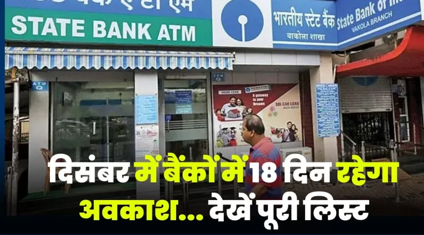 दिसंबर महीने में इतने दिन बंद रहेंगे बैंक, समय से पहले निपटा लिया अपना काम
