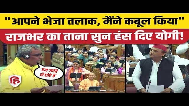 UP Politics: सदन में अखिलेश यादव पर जमकर बरसे ओपी राजभर बोले- जातियों में हम छोट..