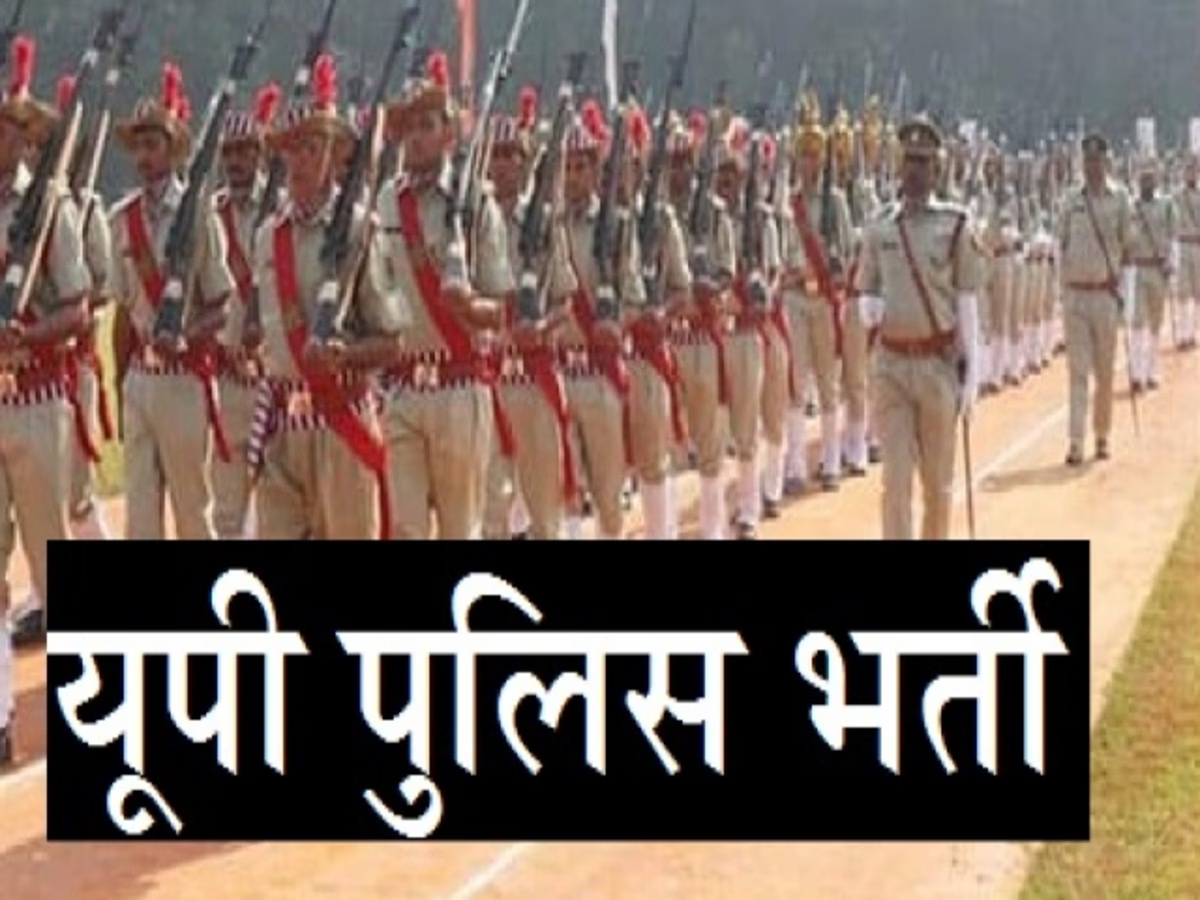 UP Police Recruitment: यूपी पुलिस में बंपर भर्तियां, 62 हजार से अधिक पदों के लिए जनवरी से आवेदन