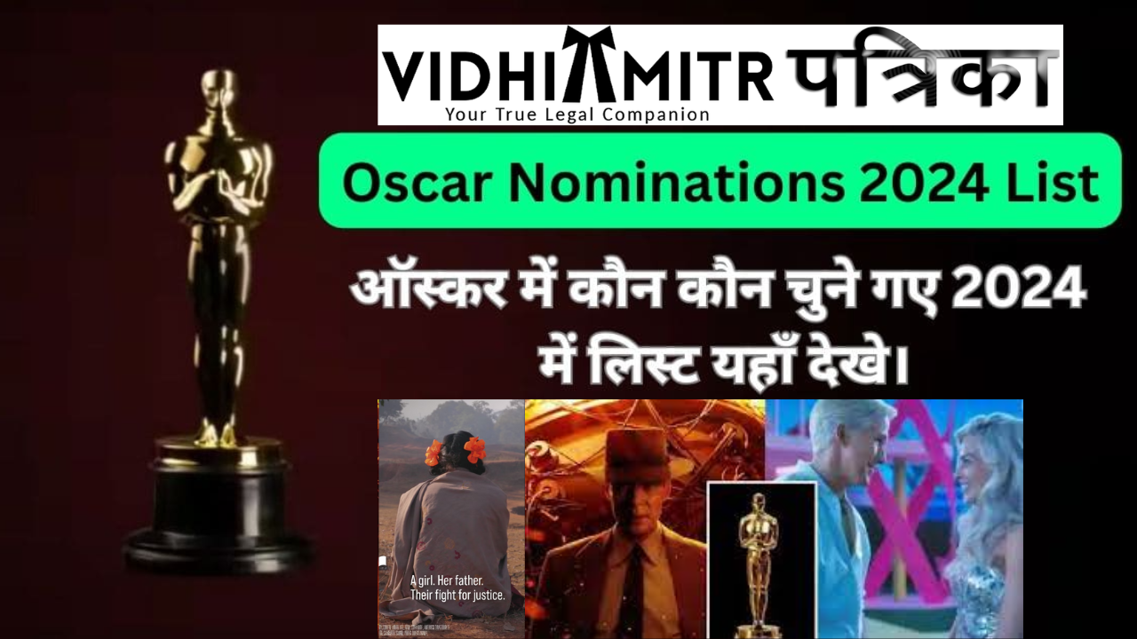 2024 ऑस्कर नामांकन :‘ओपेनहाइमर’ का जलवा, ‘ओपेनहाइमर’ ने 13 नामांकन हासिल किए, ऑस्कर की दौड़ में अग्रणी
