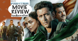 फिल्म फाइटर में कमियां जरूर है लेकिन डॉग फाइटिंग सीक्वेंसेस, VFX अच्छे, फाइटर एयरक्राफ्ट डिटेल, एक्शन मूवी की तरह ये काम तो करती है : फाइटर मूवी रिव्यु