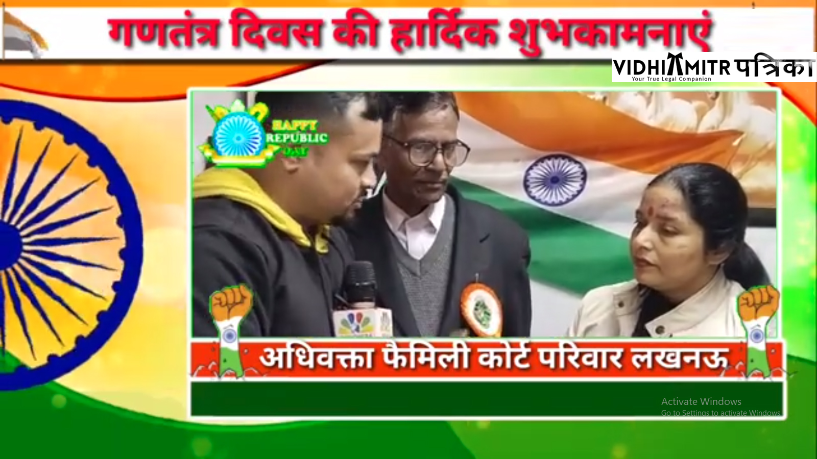 वरिष्ठ फॅमिली कोर्ट ज्योति शुक्ला जी ने अधिवक्ता फैमिली कोर्ट परिवार की तरफ से गणतंत्र दिवस की हार्दिक शुभकामनाएं