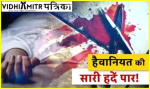 लखनऊ : पति ने पत्नी की कैंची से की हत्या