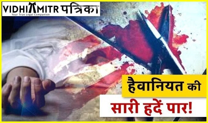 लखनऊ : पति ने पत्नी की कैंची से की हत्या