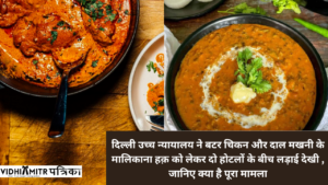दिल्ली उच्च न्यायालय : बटर चिकन और दाल मखनी के मालिकाना हक़ को लेकर दो होटलों के बीच लड़ाई – अग्रणी रेस्तरां की  विरासत सवालों के घेरे में