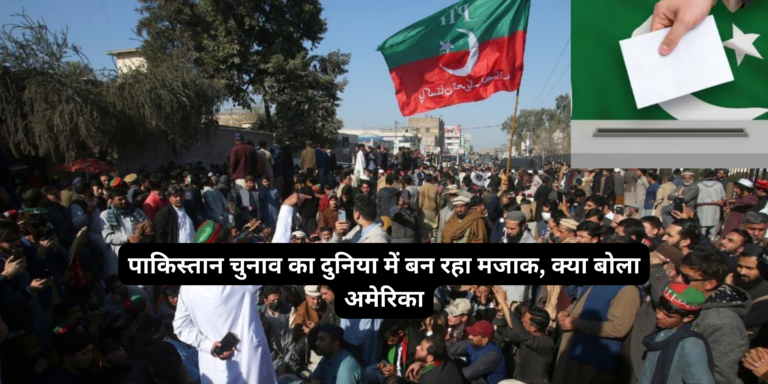 दुनिया में पाकिस्तान के चुनाव का हँसी का विषय बन रहा है; अमेरिका ने क्या कहा?