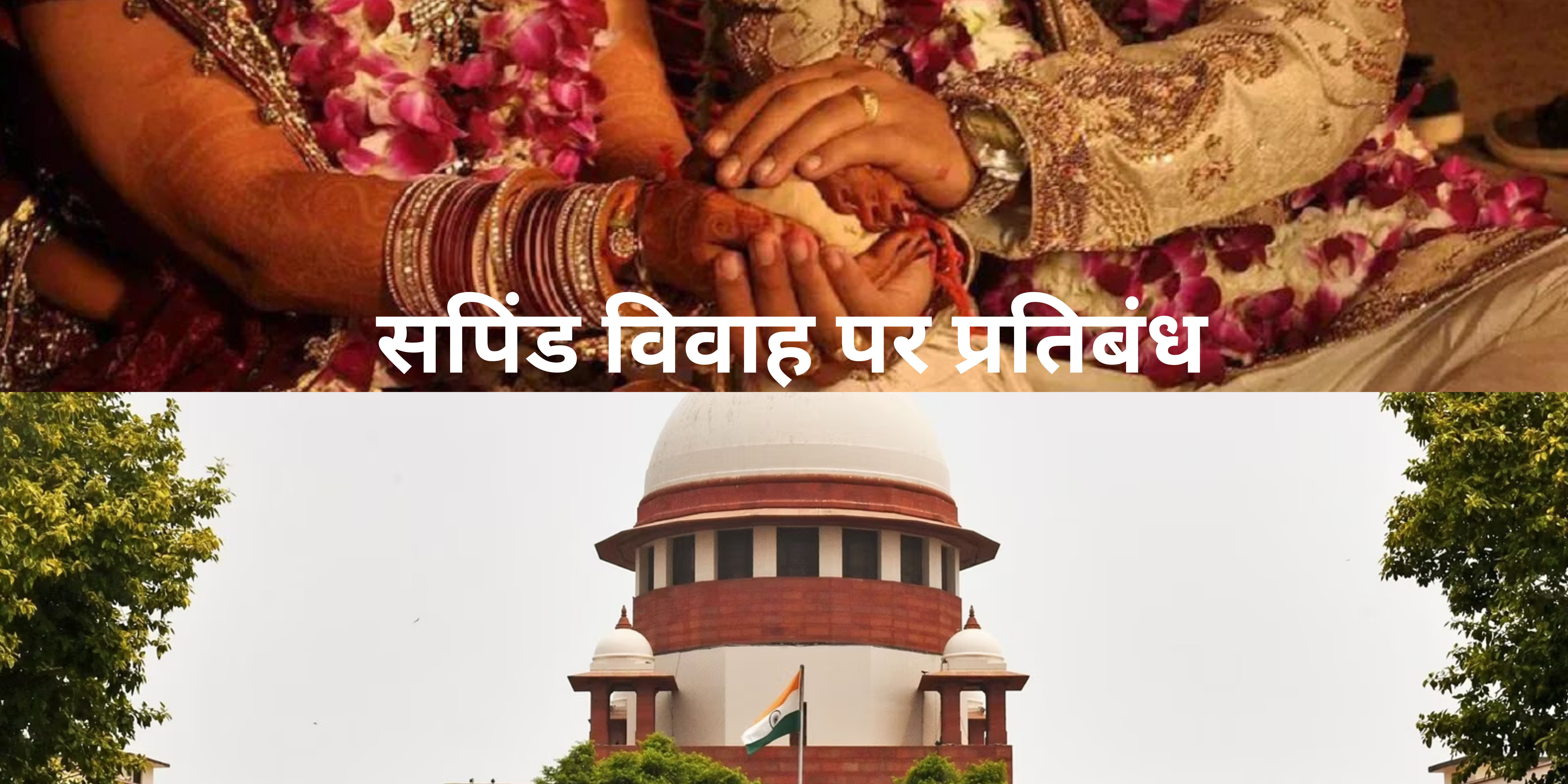 सपिंड विवाह: समाज में उठती चिंताएं और नई दिशाएं