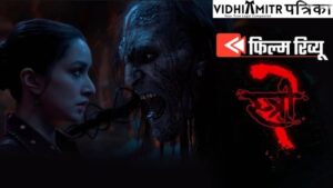 Stree 2 Review: श्रद्धा के आगे नतमस्तक हुआ मैडॉक का पूरा हॉरर यूनिवर्स, अनोखा खेल दिखाएगा सबसे बड़ा खिलाड़ी